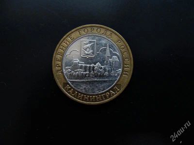 Лот: 1575078. Фото: 1. 10 рублей Калининград 2005 ММД. Россия после 1991 года