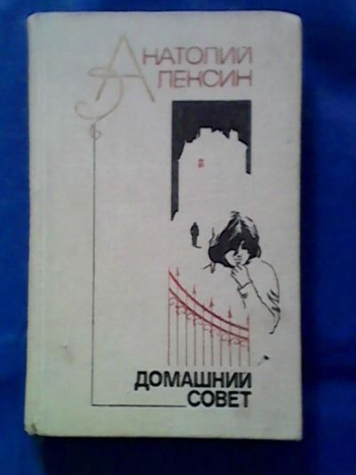 Лот: 9749223. Фото: 1. Книга "Домашний совет" 1982г. Книги