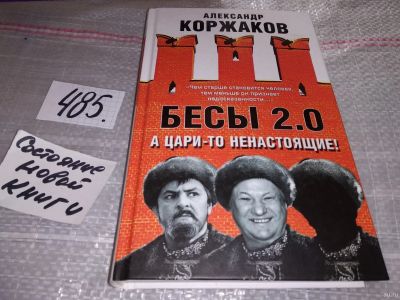 Лот: 17149955. Фото: 1. Коржаков А. Бесы 2.0 . А цари... Мемуары, биографии