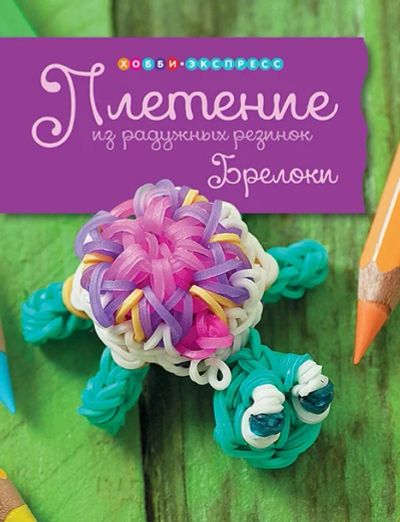 Лот: 6356130. Фото: 1. Плетение из радужных резинок... Досуг и творчество
