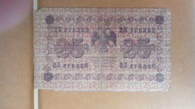Лот: 25008780. Фото: 1. 25 рублей 1918г. Россия, СССР, страны СНГ