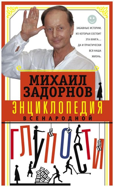 Лот: 15563419. Фото: 1. Михаил Задорнов "Энциклопедия... Художественная