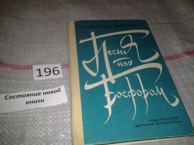 Лот: 6847206. Фото: 1. Песня над Босфором: Рассказы о... Мемуары, биографии