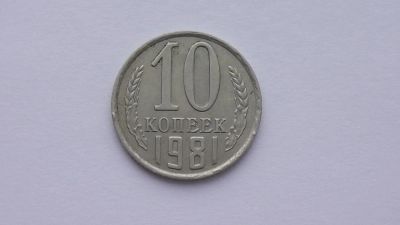 Лот: 6789989. Фото: 1. 10 копеек 1981 года. Россия и СССР 1917-1991 года