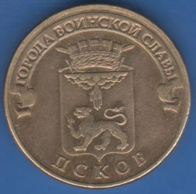 Лот: 10412894. Фото: 1. 10 рублей 2013 года. Псков. Россия после 1991 года