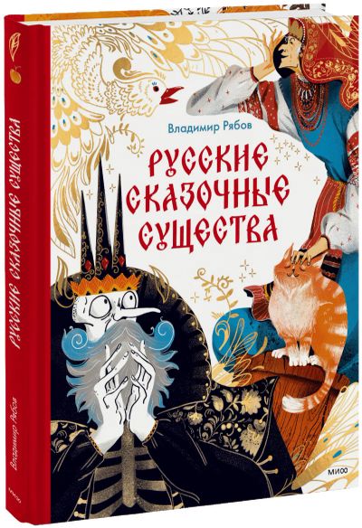 Лот: 24459445. Фото: 1. Русские сказочные существа. Художественная для детей