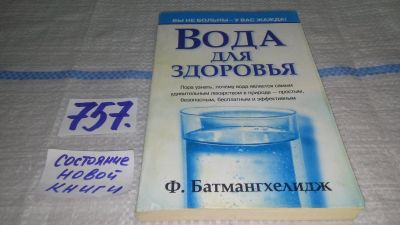 Лот: 11731313. Фото: 1. ок...Вода для здоровья, Фирейдон... Популярная и народная медицина