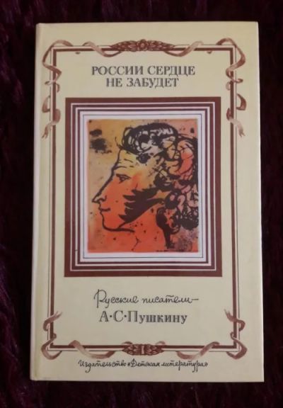 Лот: 19410177. Фото: 1. Книга "России сердце не забудет... Художественная