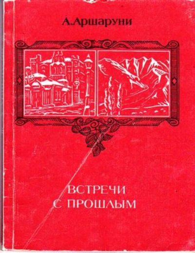 Лот: 23446065. Фото: 1. Встречи с прошлым. Мемуары, биографии