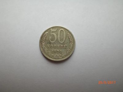 Лот: 9729995. Фото: 1. 50 копеек 1974. Россия и СССР 1917-1991 года