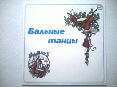Лот: 16324345. Фото: 1. LP Бальные танцы ● Вечерний вальс... Аудиозаписи