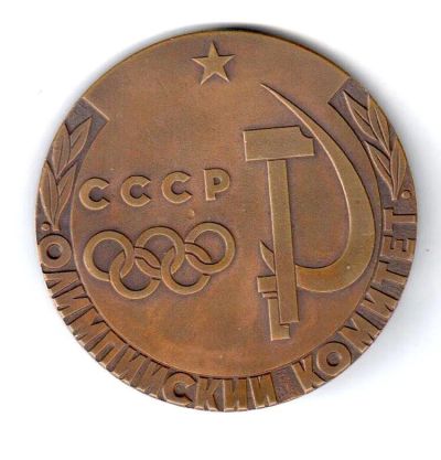 Лот: 15228522. Фото: 1. СССР Медаль Олимпийский комитет... Сувенирные