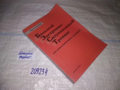 Лот: 25023604. Фото: 1. оз...(209234) Большой экстренно-ситуационный... Традиционная медицина