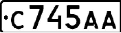 Лот: 4699713. Фото: 1. Госномер с745аа 124 в Красноярске. Госномера