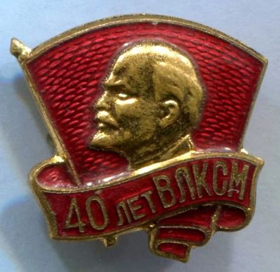 Лот: 7152452. Фото: 1. Куплю значок 40 лет ВЛКСМ. Юбилейные
