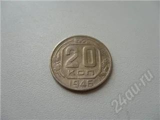 Лот: 93041. Фото: 1. СССР. 20 копеек 1946 года. Россия и СССР 1917-1991 года