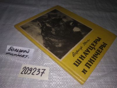 Лот: 21141235. Фото: 1. (209237) Вернер, Юнг Шнауцеры... Домашние животные
