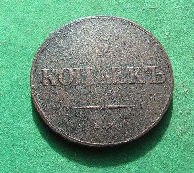 Лот: 20873337. Фото: 1. Российская Империя 5 копеек 1836г... Россия до 1917 года