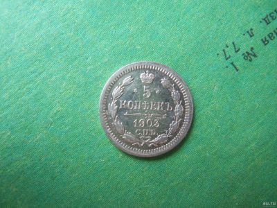 Лот: 12777664. Фото: 1. 5 копеек 1903 г.,СПБ АР.Серебро... Россия до 1917 года