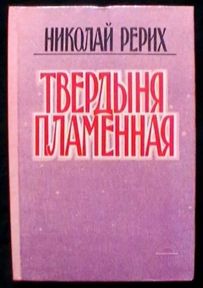Лот: 21095786. Фото: 1. Николай Рерих "Твердыня пламенная... Философия