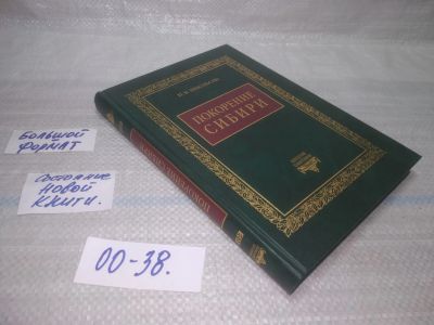 Лот: 25727433. Фото: 1. OzР/ВбР(00-38)Небольсин П.И. Покорение... История