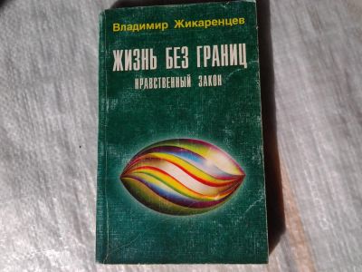 Лот: 5372195. Фото: 1. Владимир Жикаренцев "Жизнь без... Религия, оккультизм, эзотерика