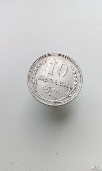 Лот: 17951319. Фото: 1. 10 копеек 1928 монета СССР оригинал... Россия и СССР 1917-1991 года