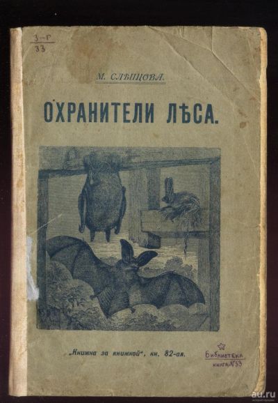 Лот: 16253988. Фото: 1. М. Слепцова. Охранители леса... Книги