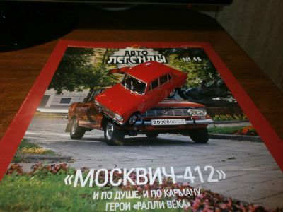 Лот: 8497783. Фото: 1. Москвич 412 1:43 Автолегенды СССР... Автомоделизм