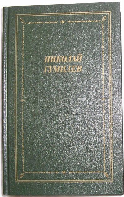 Лот: 22840066. Фото: 1. Стихотворения и поэмы. Гумилев... Художественная