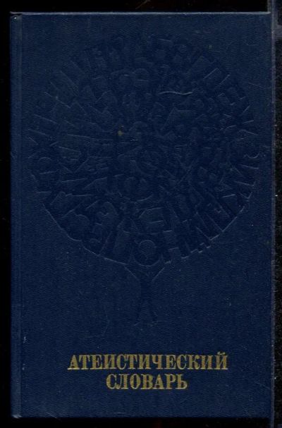 Лот: 23432319. Фото: 1. Атеистический словарь. Религия, оккультизм, эзотерика