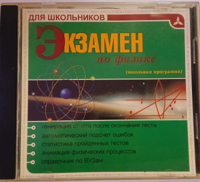 Лот: 24892993. Фото: 1. PC ROM CD Экзамен по физике (школьная... Энциклопедии, словари, обучающие