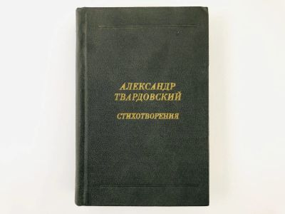 Лот: 23305189. Фото: 1. Стихотворения. Твардовский А... Художественная