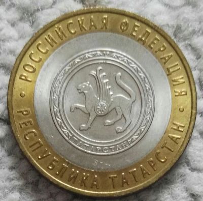 Лот: 18977436. Фото: 1. 10 рублей 2005 Татарстан спмд... Россия после 1991 года