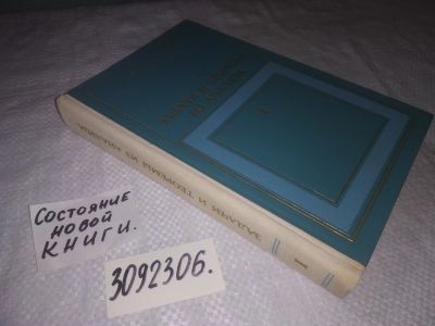 Лот: 21788207. Фото: 1. (3092306) Полиа Г., Сеге Г. Задачи... Физико-математические науки