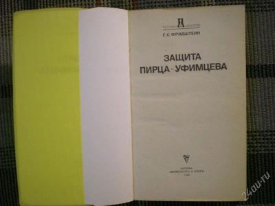 Лот: 927473. Фото: 1. Фридштейн. Защита Пирца-Уфимцева. Спорт, самооборона, оружие