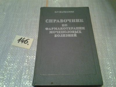 Лот: 6427598. Фото: 1. Справочник по фармакотерапии мочеполовых... Традиционная медицина