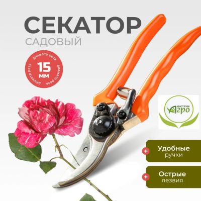 Лот: 24113946. Фото: 1. Секатор для срезки цветов, веток... Ручные орудия труда