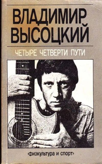 Лот: 23445351. Фото: 1. Четыре четверти пути | Сборник... Мемуары, биографии