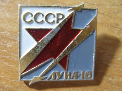 Лот: 14574702. Фото: 1. Значок СССР Луна-16. Сувенирные