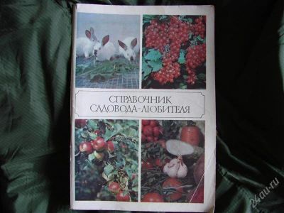 Лот: 2051557. Фото: 1. Справочник садовода-любителя. Сад, огород, цветы
