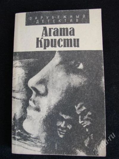 Лот: 1547555. Фото: 1. Книга Агата Кристи. Книги