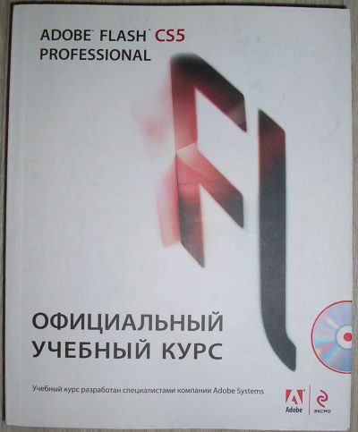 Лот: 21505753. Фото: 1. ADOBE FLASH CS5. Официальный учебный... Компьютеры, интернет