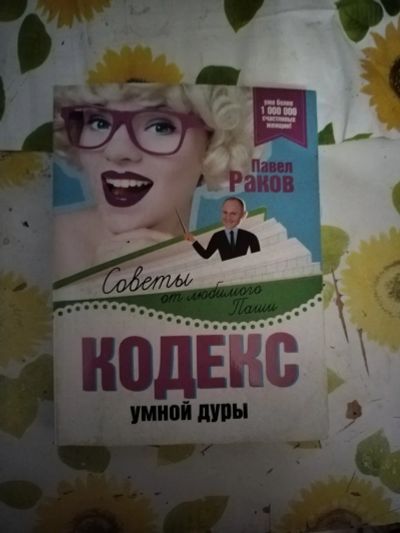 Лот: 24895500. Фото: 1. Книга П. Раков Кодекс умной дуры. Психология