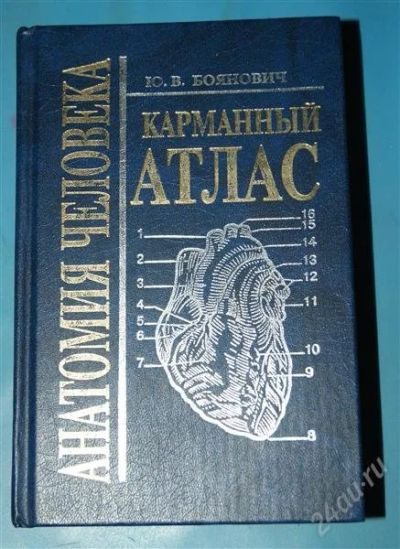 Лот: 1119912. Фото: 1. "Карманный анатомический атлас... Для вузов