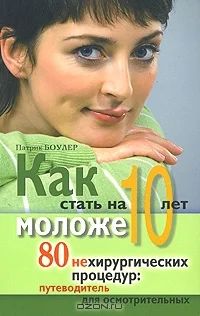 Лот: 3105773. Фото: 1. Как стать на 10 лет моложе. Патрик... Красота и мода