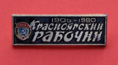 Лот: 9375051. Фото: 1. Знак: Красноярский рабочий 1905-1980... Сувенирные