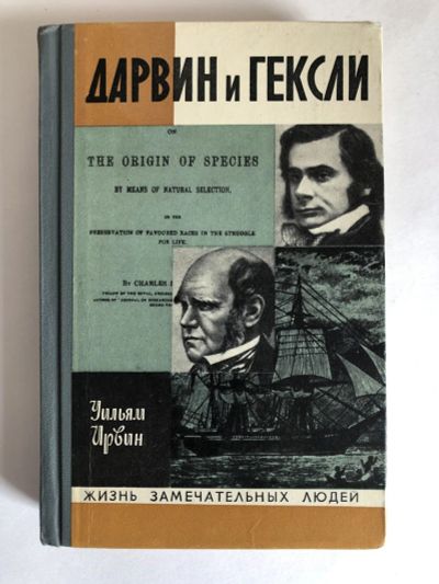 Лот: 23294169. Фото: 1. Дарвин и Гексли. Обезьяны, ангелы... Мемуары, биографии