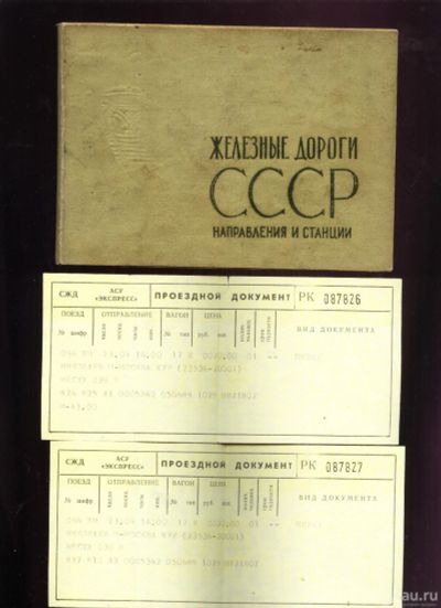 Лот: 15680299. Фото: 1. Атлас .Железные дороги СССР. Направления... Книги