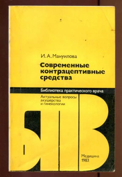 Лот: 23436949. Фото: 1. Современные контрацептивные средства... Традиционная медицина